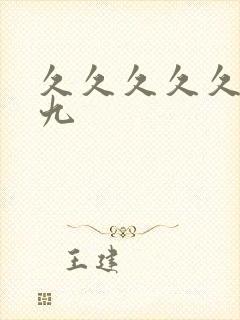 久久久久久久久九