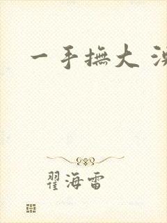 一手抚大 泱暖封面