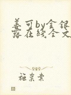 姜可by金银花露在线全文免费阅读笔趣阁