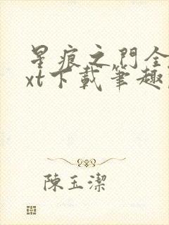 星痕之门全文txt下载笔趣阁