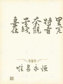 妻子奈特里动漫在线观看完整版动漫封面