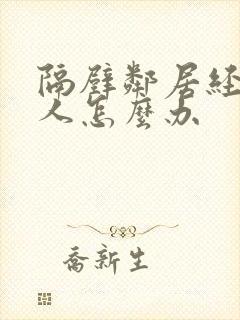 隔壁邻居经常骂人怎么办