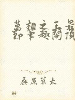 万相之王最新章节笔趣阁顶点