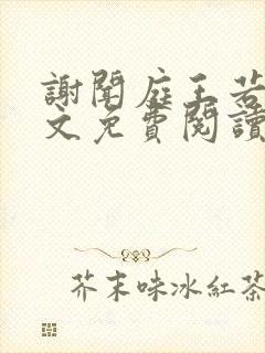 谢闻庭王若芸全文免费阅读