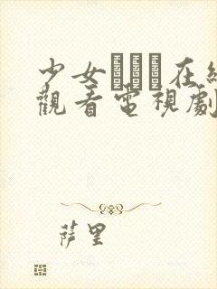 少女たちよ在线观看电视剧动漫