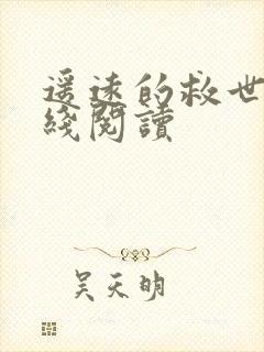 遥远的救世主在线阅读