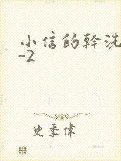 小信的干洗店1-2