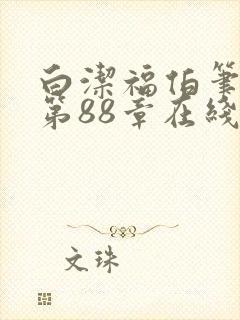 白洁福伯笔趣阁第88章在线阅读封面