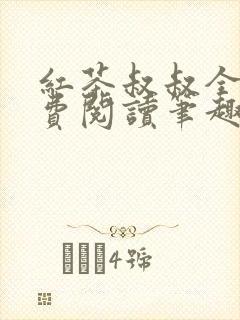 红茶叔叔全文免费阅读笔趣阁