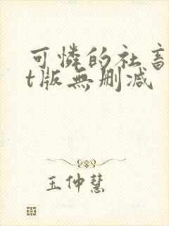 可怜的社畜txt版无删减