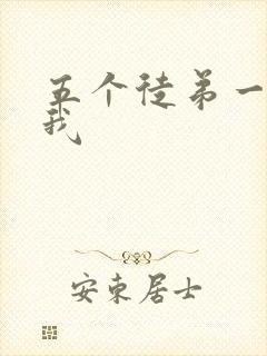 五个徒弟一起C我