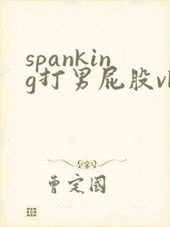 spanking打男屁股vk