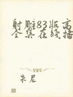 射雕83版高清全集在线播放