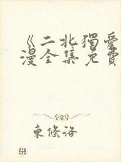 《二北独爱》动漫全集免费观看