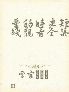 爱的时光短剧在线观看全集高清