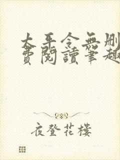 太平令无删减免费阅读笔趣阁