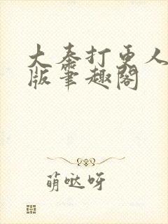 大奉打更人无错版笔趣阁封面