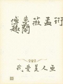 傅梦薇孟珩川笔趣阁