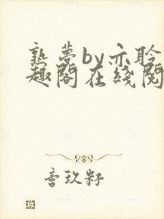 熟梦by亦聆笔趣阁在线阅读封面