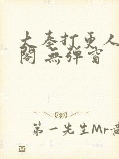 大奉打更人笔趣阁 无弹窗