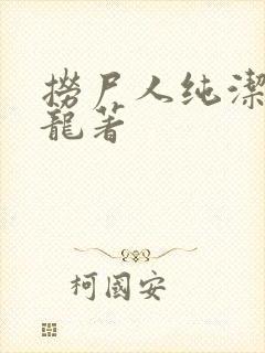 捞尸人纯洁滴小龙著封面