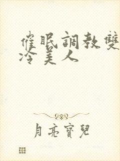 催眠调教双性清冷美人封面