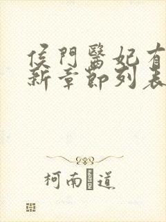 侯门医妃有点毒新章节列表