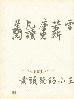 叶凡唐若雪小说阅读更新