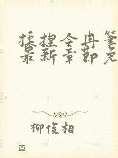 揉捏今冉笔趣阁最新章节免费阅读