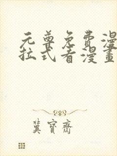 元尊免费漫画下拉式看漫画六漫画