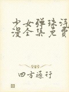 少女弹珠汽水动漫全集免费在线看