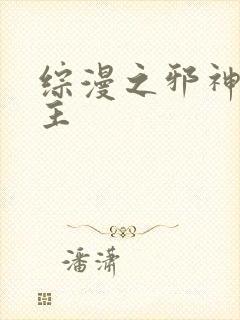 综漫之邪神救世主