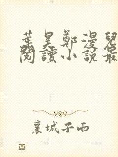 叶昊郑漫儿免费阅读小说最新章节