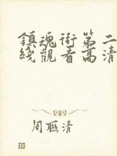 镇魂街第二季在线观看高清完整版