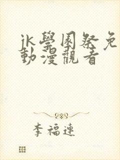 jk学园祭免费动漫观看