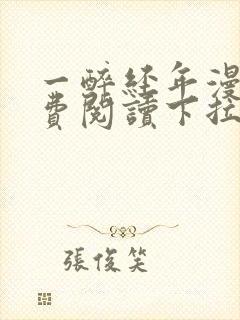 一醉经年漫画免费阅读下拉式漫画六