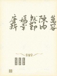 唐嫣然陈万里最新章节内容