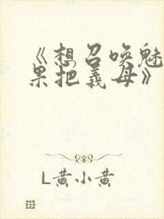 《想召唤魅魔结果把义母》