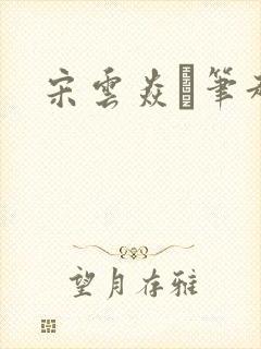 宋云焱笔趣阁