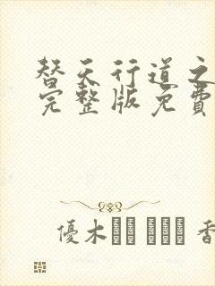 替天行道之杀兄完整版免费播放国语