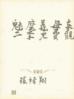 魅魔义母来了第二季免费观看全集