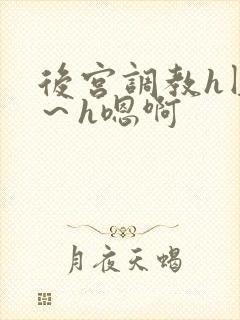 后宫调教h圆房～h嗯啊封面