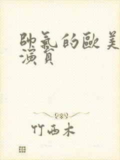 帅气的欧美少年演员