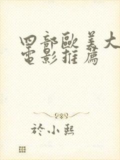 四部欧美大尺度电影推荐封面