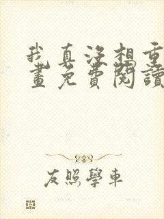 我真没想重生漫画免费阅读封面