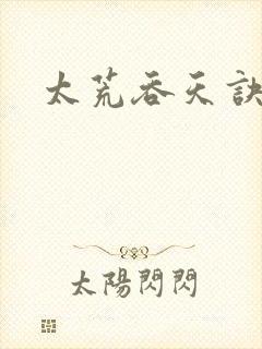 太荒吞天诀小说