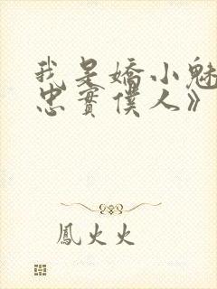 我是娇小魅魔的忠实仆人》