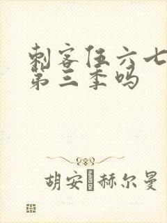 刺客伍六七会出第三季吗封面