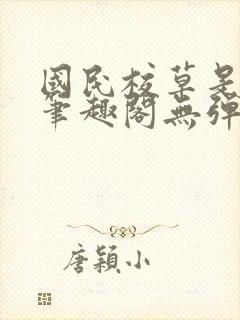 国民校草是女生笔趣阁无弹窗