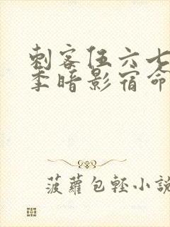 刺客伍六七第4季暗影宿命封面